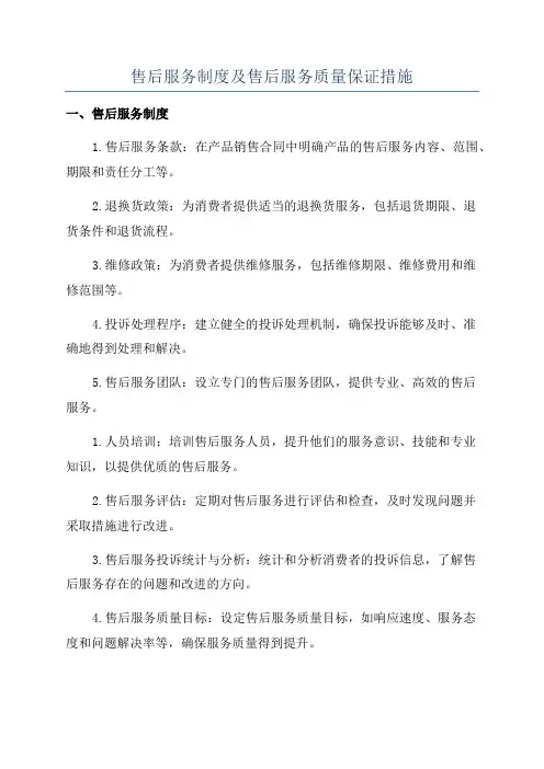 售后服务制度及售后服务质量保证措施