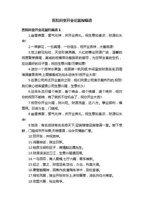 医院科室开业花篮祝福语
