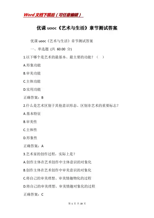 优课uooc《艺术与生活》章节测试答案