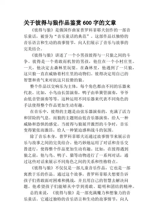 关于彼得与狼作品鉴赏600字的文章