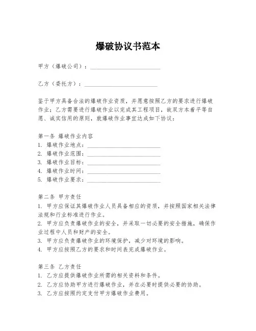 爆破协议书范本