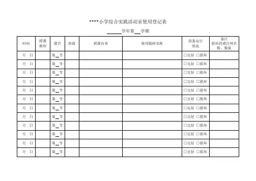小学综合实践活动室使用登记表