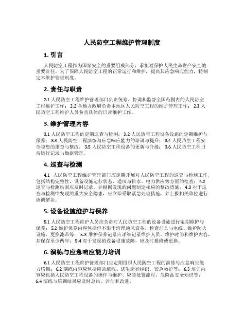 人民防空工程维护管理制度