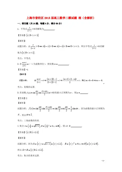 上海市普陀区高三数学二模试题 理(含解析)