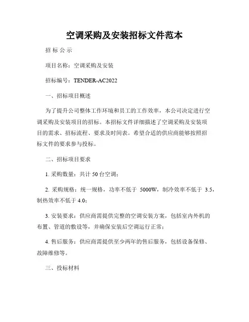 空调采购及安装招标文件范本