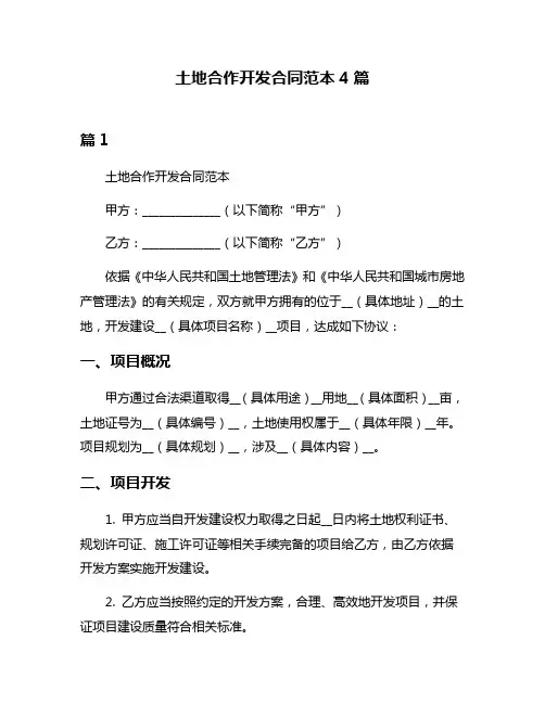 土地合作开发合同范本4篇