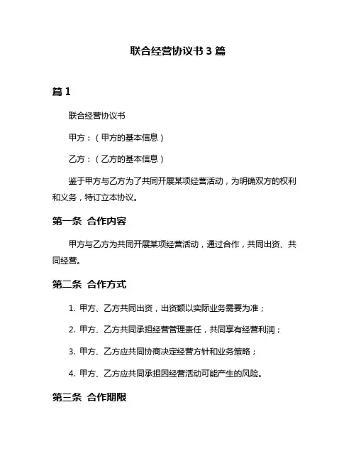 联合经营协议书3篇