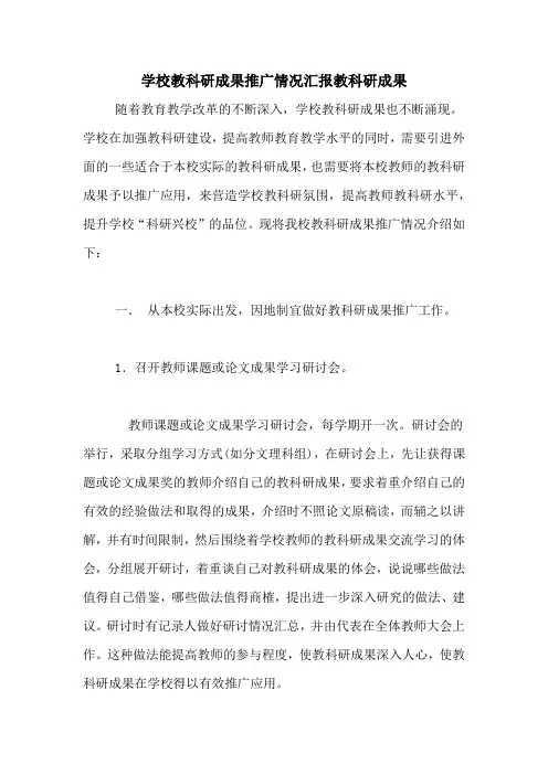 学校教科研成果推广情况汇报教科研成果