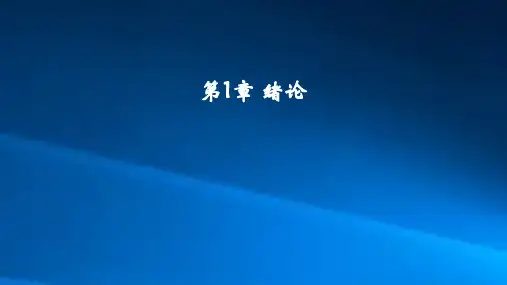化工安全概论课件 第1章 化工安全概论绪论