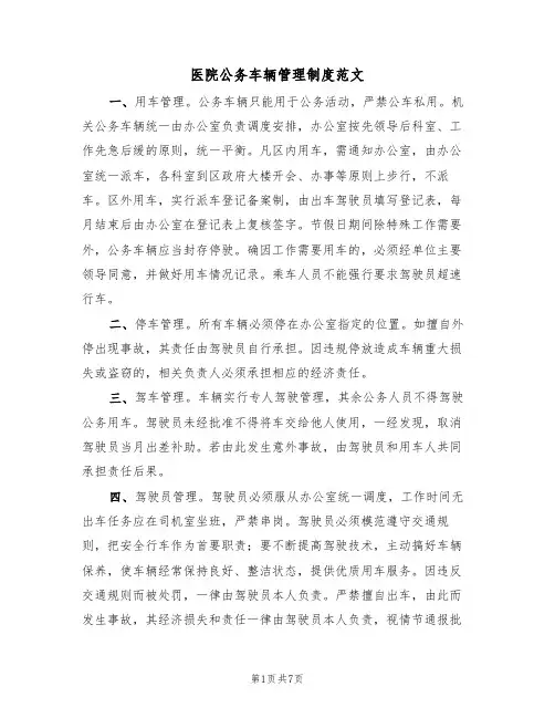 医院公务车辆管理制度范文（3篇）