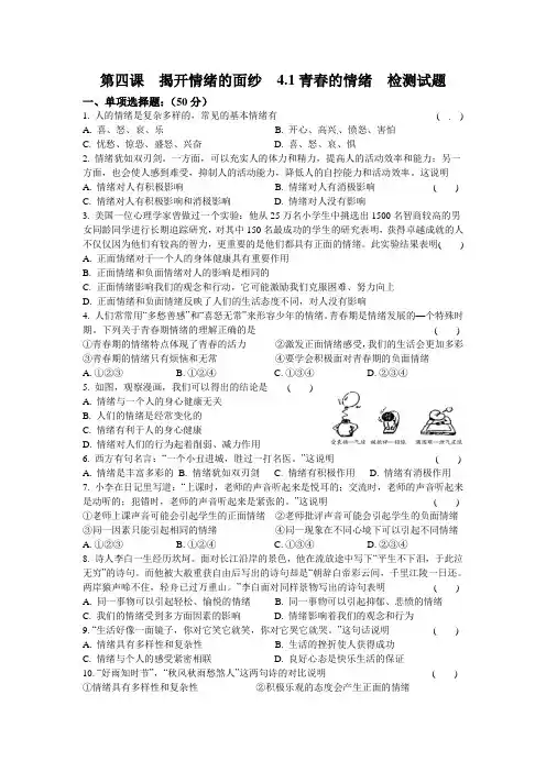 人教版道德和法治七年级下册 4.1 青春的情绪 课时训练