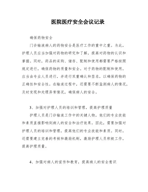 医院医疗安全会议记录