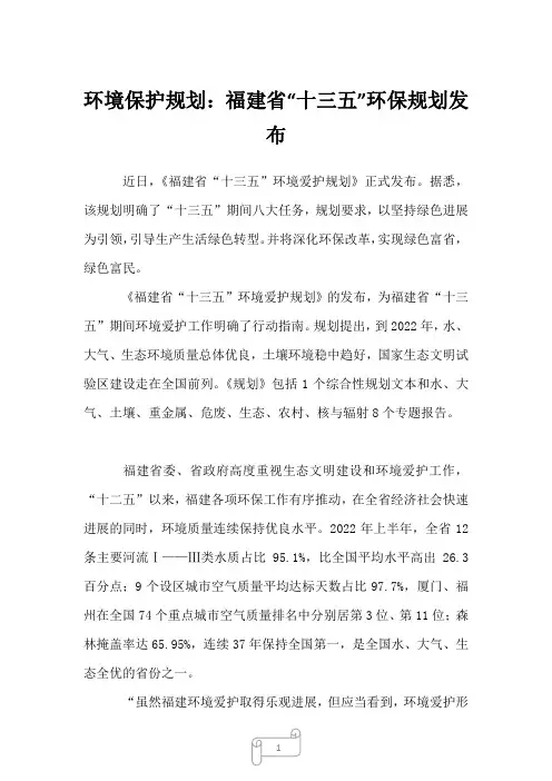 2023年环境保护规划：福建省“十三五”环保规划发布