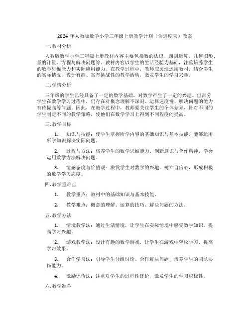 2024年人教版数学小学三年级上册教学计划(含进度表)教案