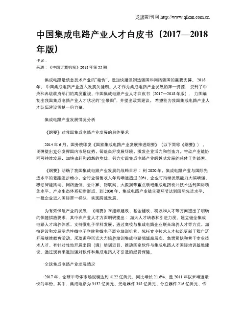 中国集成电路产业人才白皮书(2017—2018年版)