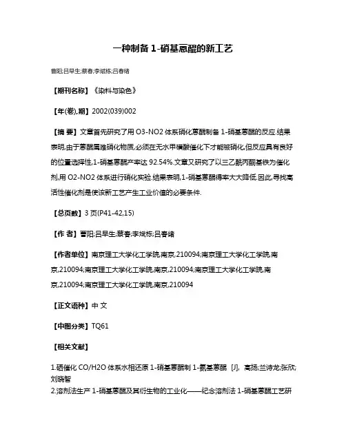 一种制备1-硝基蒽醌的新工艺