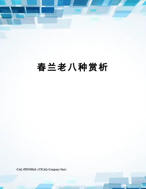 春兰老八种赏析