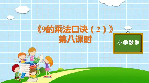 部编版人教版二年级数学上册《9的乘法口诀(2)》