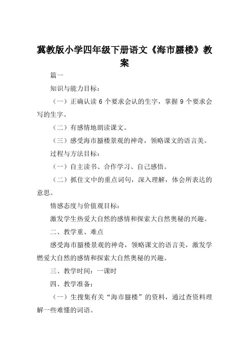 冀教版小学四年级下册语文《海市蜃楼》教案范例