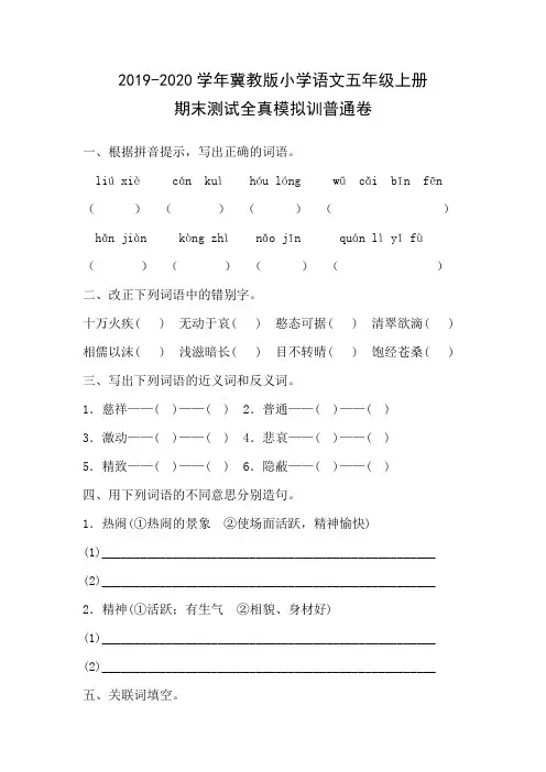 2019-2020学年冀教版语文五年级上册期末测试全真模拟训练含答案
