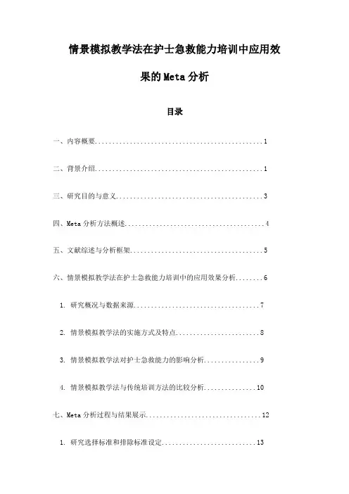 情景模拟教学法在护士急救能力培训中应用效果的Meta分析