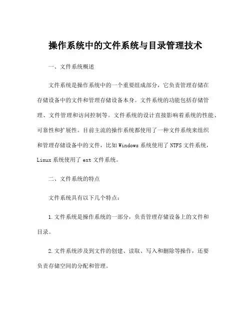操作系统中的文件系统与目录管理技术