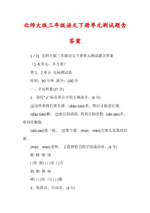 北师大版三年级语文下册单元测试题含答案