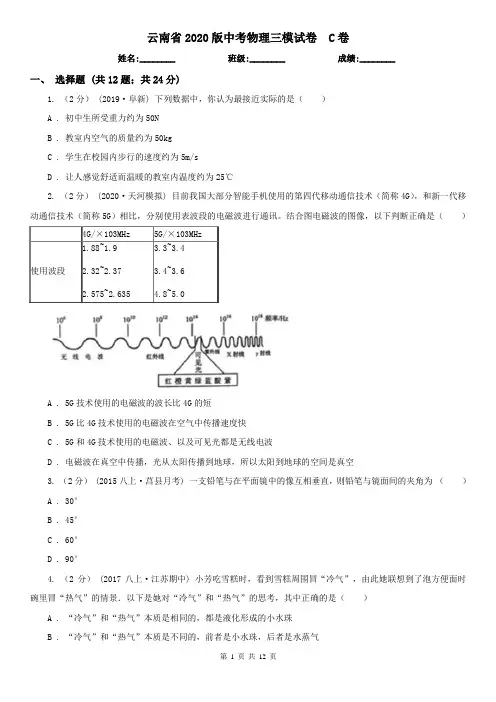 云南省2020版中考物理三模试卷  C卷