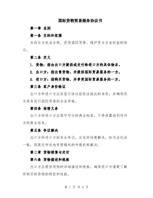 国际货物贸易服务协议书