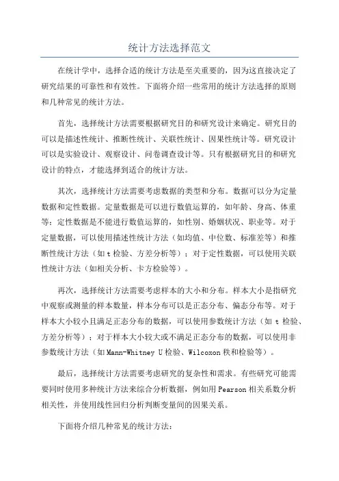 统计方法选择范文