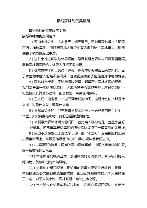 描写森林的优美段落3篇