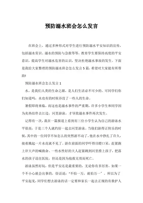 (防溺水主题班会)预防溺水班会怎么发言