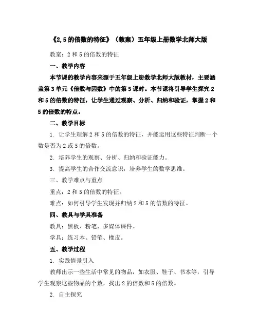 《2,5的倍数的特征》(教案)-五年级上册数学北师大版