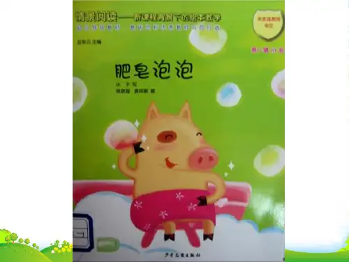 幼儿园肥皂泡泡- 优质课件