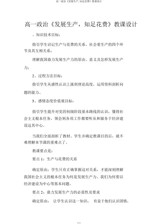 高一政治《发展生产,满足消费》教案