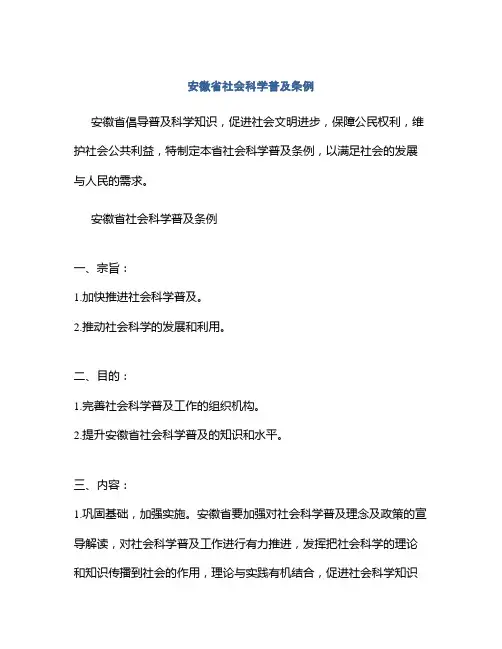 安徽省社会科学普及条例