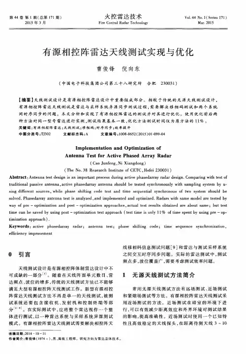 有源相控阵雷达天线测试实现与优化