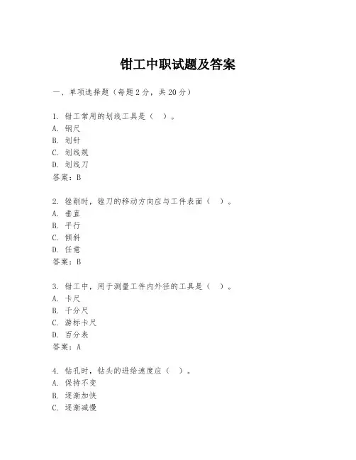 钳工中职试题及答案
