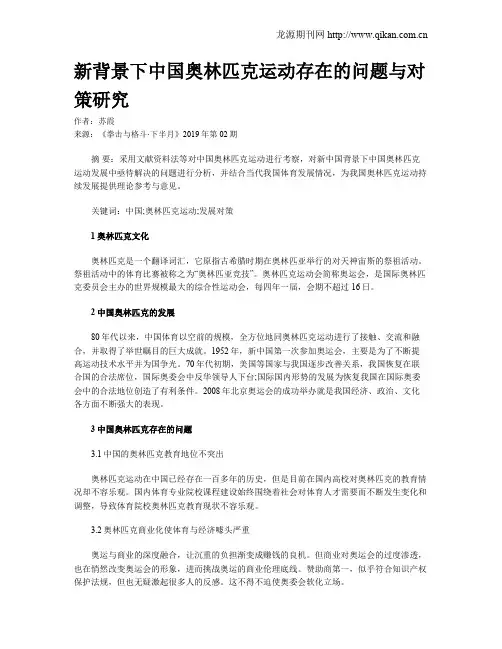 新背景下中国奥林匹克运动存在的问题与对策研究