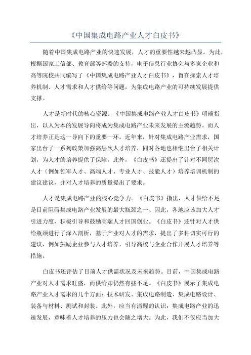 《中国集成电路产业人才白皮书》
