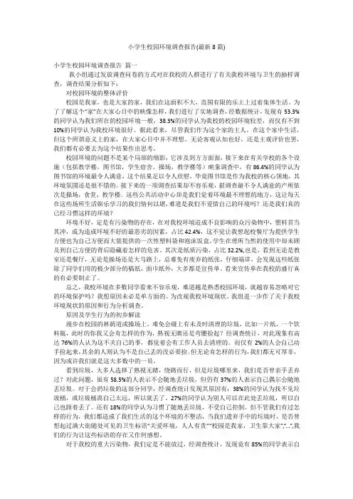 小学生校园环境调查报告(最新8篇)
