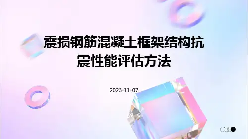 震损钢筋混凝土框架结构抗震性能评估方法