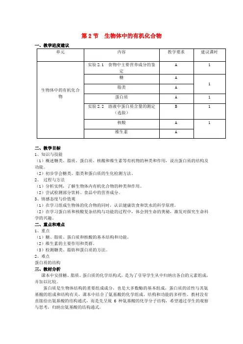 高中生物第一册第2章生命的物质基础2.2生物体中的有机化合物教案2沪科版
