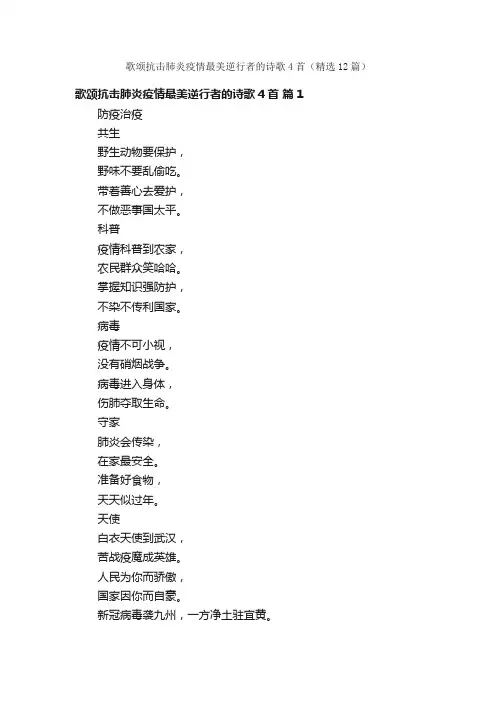 歌颂抗击肺炎疫情最美逆行者的诗歌4首（精选12篇）