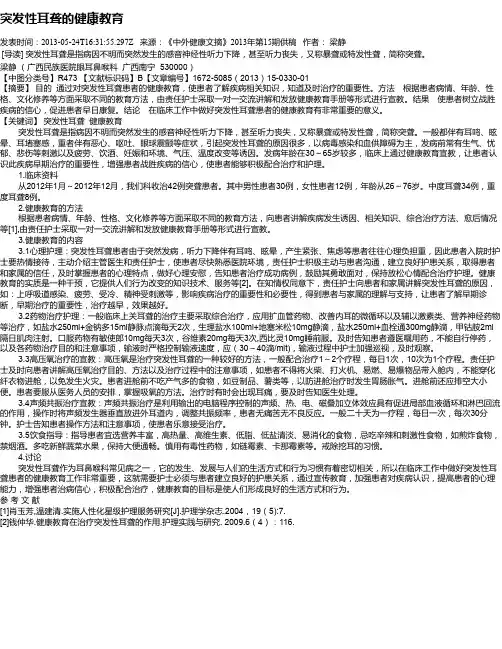突发性耳聋的健康教育