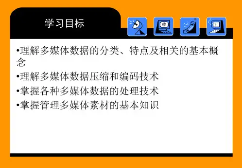 第三章 多媒体信息处理技术(使用通信模板)_PPT幻灯片