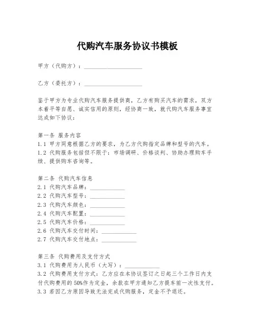 代购汽车服务协议书模板