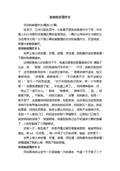 浓浓的亲情作文（精选15篇）