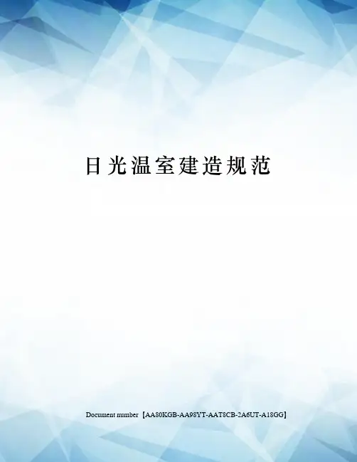 日光温室建造规范