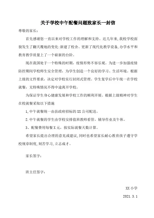 关于学校中午配餐问题致家长一封信